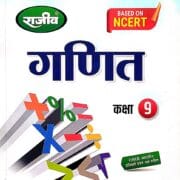 Rajeev Garit Class 9th (Supporting Book)