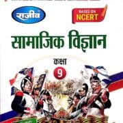 Rajeev Samajik Vigyan Class 9th(Supporting Book)