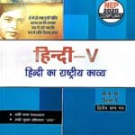 Hindi Ka Rastreey Kavya B.A. 5th Sem Testbook Pragati
