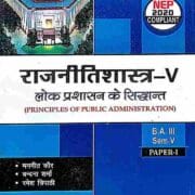 Loke Prashashan(लोक प्रशासन) Ke Sidhant Rajneeti Shastra B.A. 5th Sem. Pragati