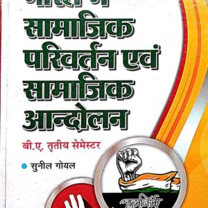 Bharat Me Samajik Parivertan Avn Samajik Andolan B.A. 3rd Sem.Test Book Samajshastra Ramprasad