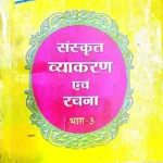 Vidyasagar Sanskrit Vyakaran Avn Rachana Bhag-3