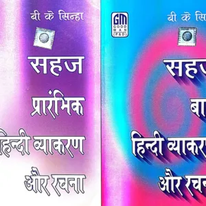 Sahaj Prarambhik Avn Bal Hindi Vyakaran Aur Rachana