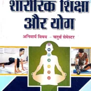 Sharirik Shiksha Aur Yoge