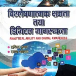 Vishleshratmak Chhamata Tatha Digital Jagrukta